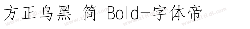 方正乌黑 简 Bold字体转换